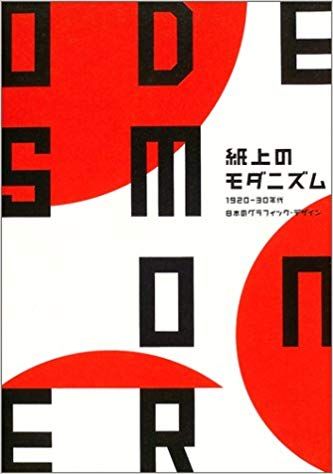 Cover of a Japanese book about Japanese graphic design in the 1920s and 1930s - Japanese design trends - Image